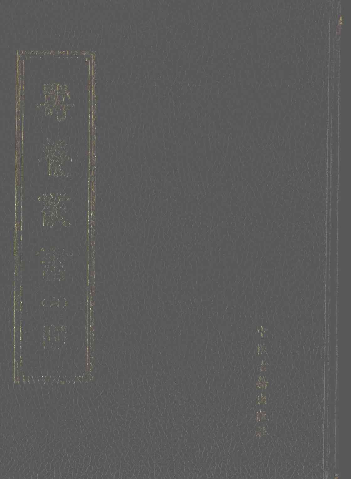 寿养丛书  第6册